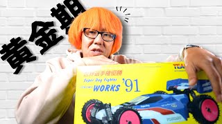 ヨコモ】YZ-W91 スーパードッグファイター ワークス'91